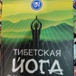 Тибетська йога дихання та руху. Тендзін Вангьял Рінпоче