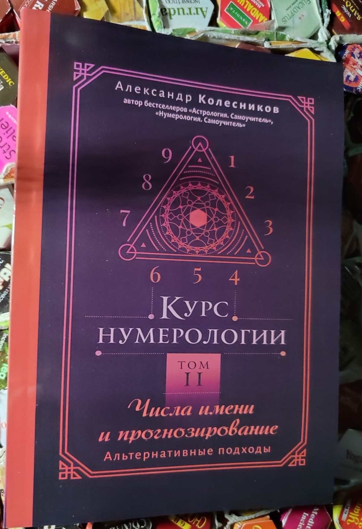 Курс нумерології Том 2. Числа імені та прогнозування. Альтернативні підходи. Колесников А.