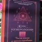 Курс нумерології Том 2. Числа імені та прогнозування. Альтернативні підходи. Колесников А.