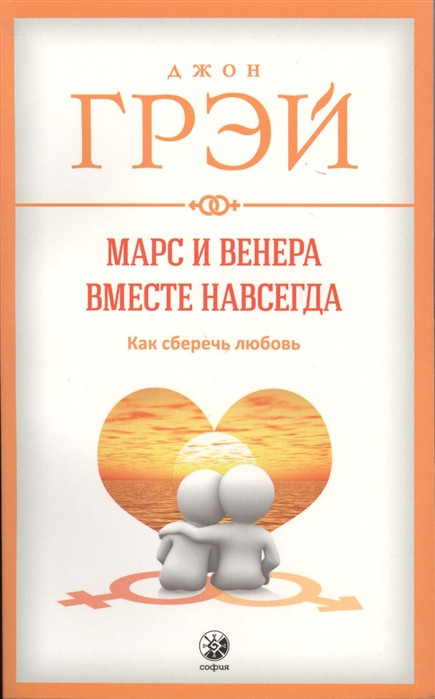 Марс і Венера разом назавжди: як зберегти любов. Джон Грей