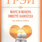 Марс і Венера разом назавжди: як зберегти любов. Джон Грей