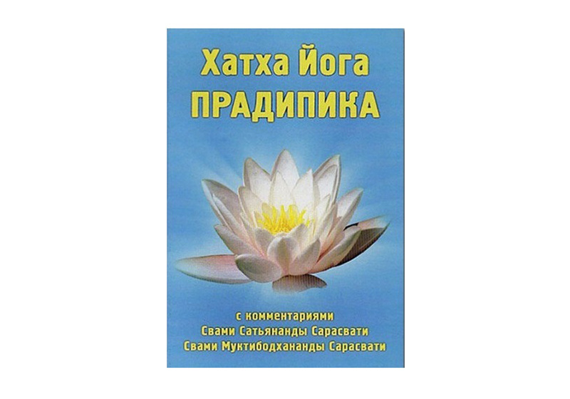 Хатха йога Прадипіка. Свами Муктібодханананда Сарасваті