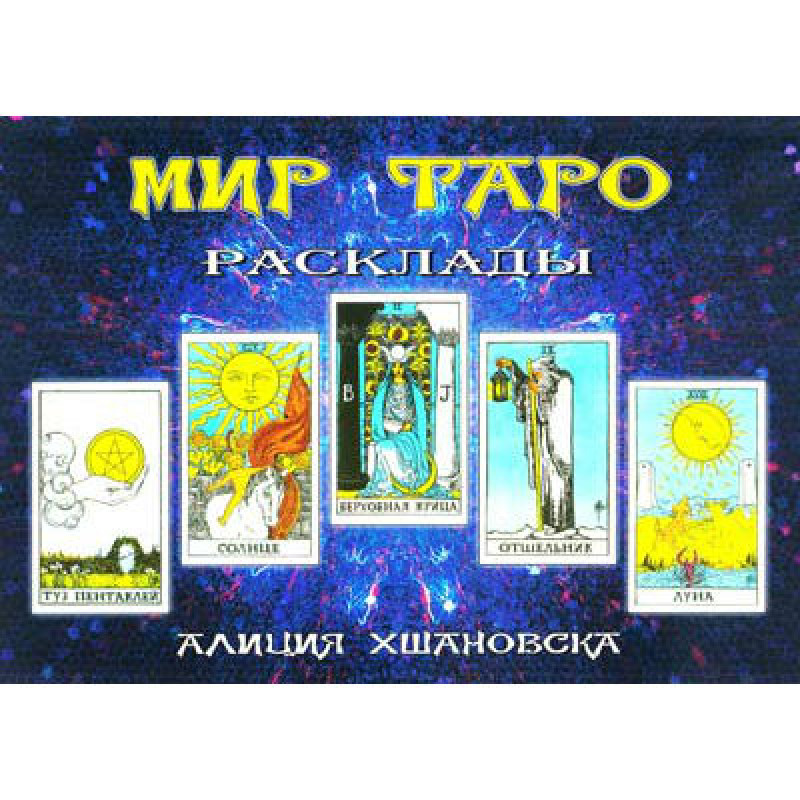 Світ Таро. Розклади. Аліція Хшановська