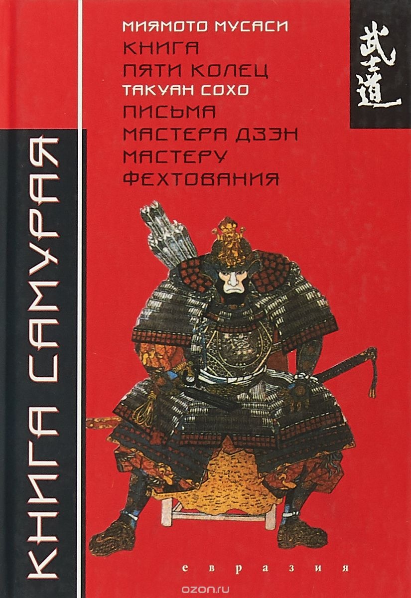 Книга Самурая.