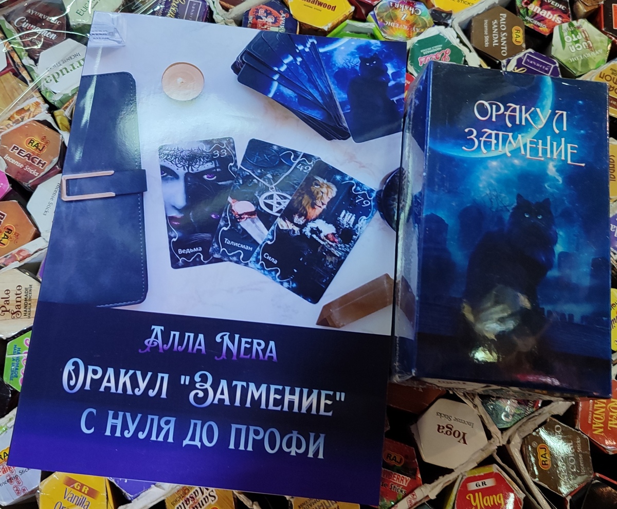 Містичний Оракул затемнення 158 карт + Оракул затемнення з нуля до профі. Нера А. Карти Таро.