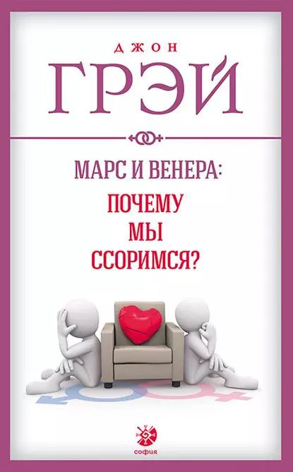 Марс і Венера: Чому ми стикаємося? Джон Грей