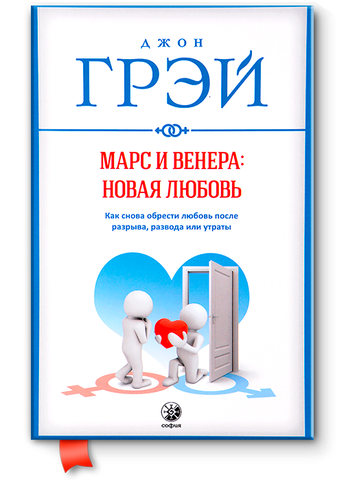 Марс і Венера: нова любов Джон Грей.