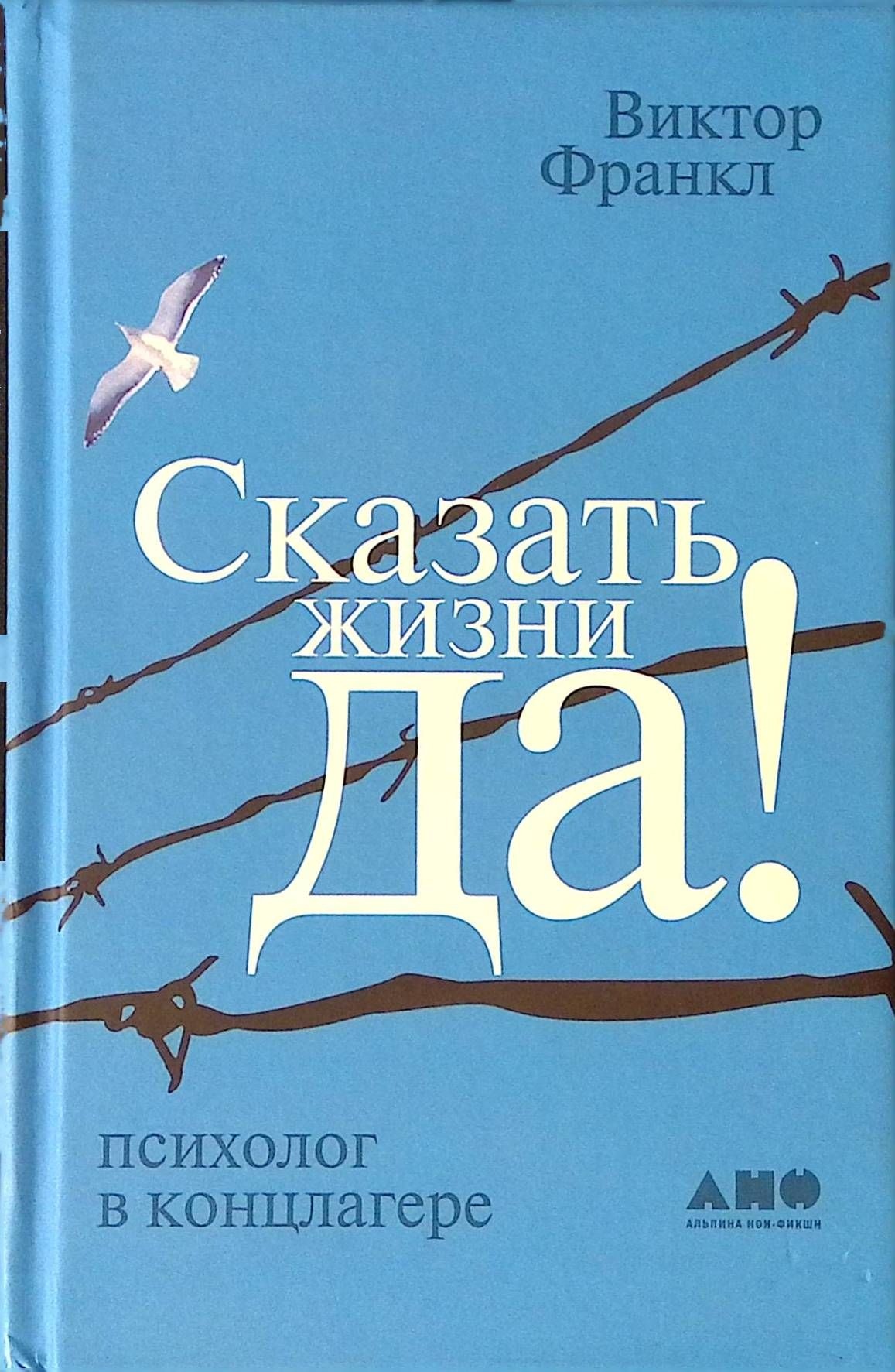 Сказати життя ТАК. Віктор Франкл.