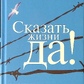 Сказати життя ТАК. Віктор Франкл.