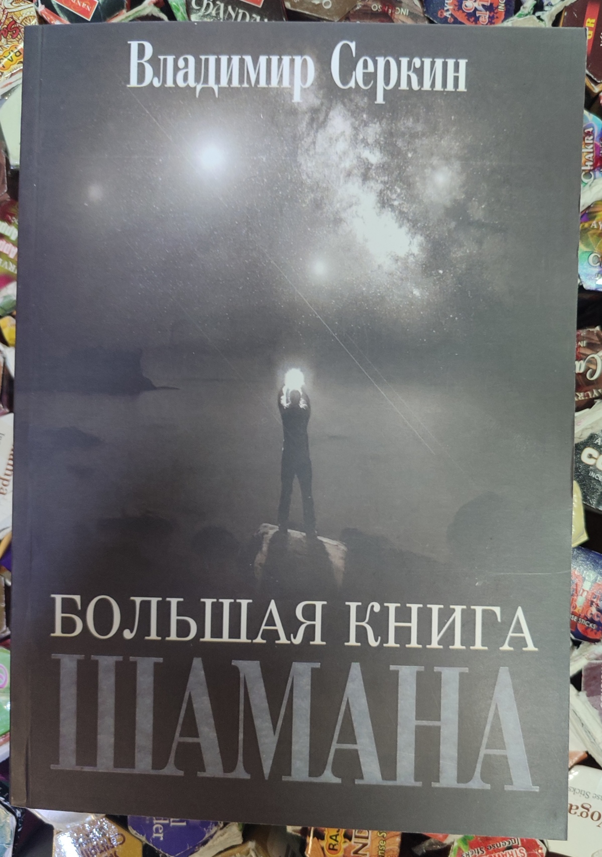 Велика книга Шамана. Володимир Серкін м.о.