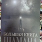 Велика книга Шамана. Володимир Серкін м.о.