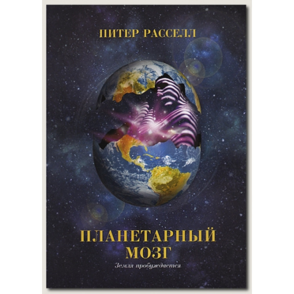 Планетарний мозок. С. Пітер Рассел