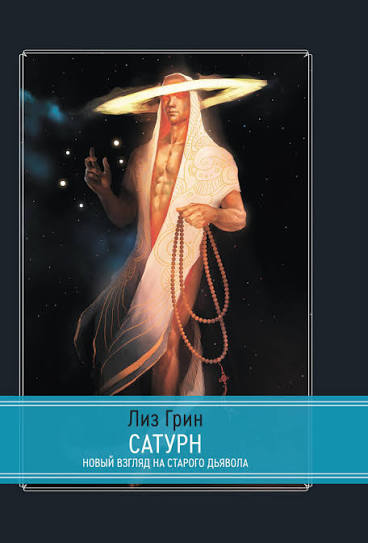Сатурн. Новий погляд на старого диявола. Грін Лін.