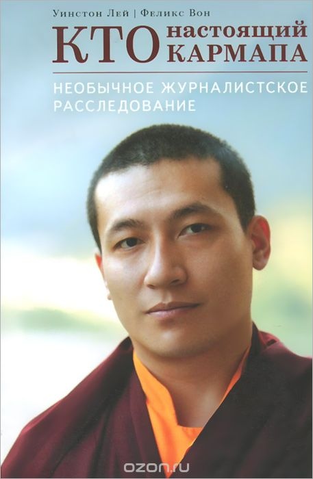 Хто справжній Кармапа. Вінстон Лей, Фелікс Вон