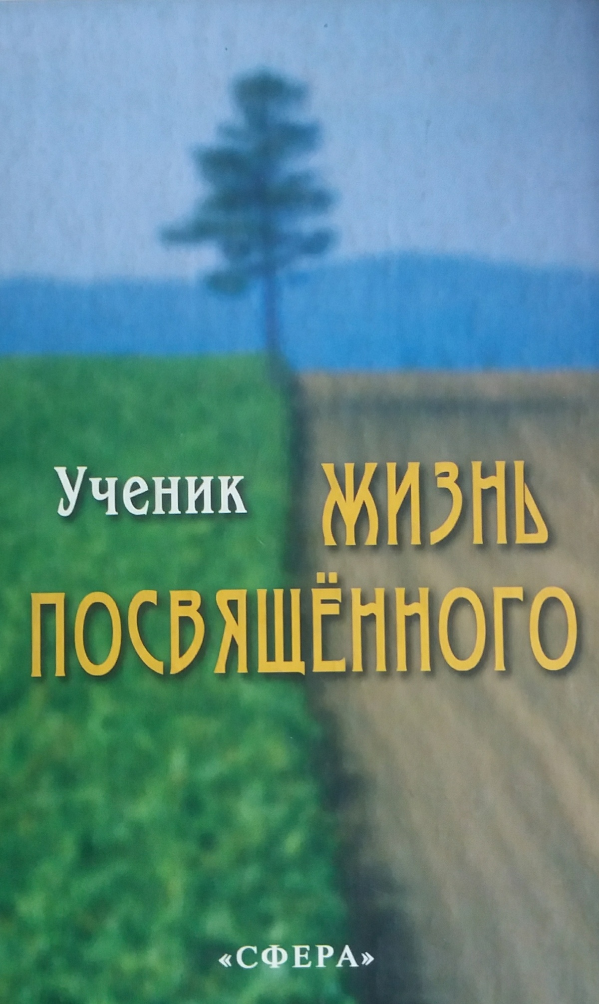 Життя посвяченого. Учень