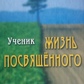 Життя посвяченого. Учень