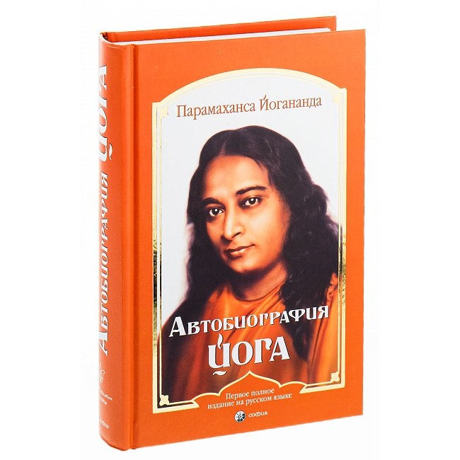 Автобіографія Йога Парамаханси Йогананда