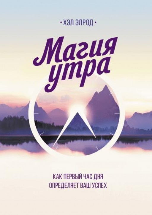 Магія Утра. Як перша година дня визначає Ваш успіх. Хелл Елрод