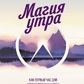 Магія Утра. Як перша година дня визначає Ваш успіх. Хелл Елрод