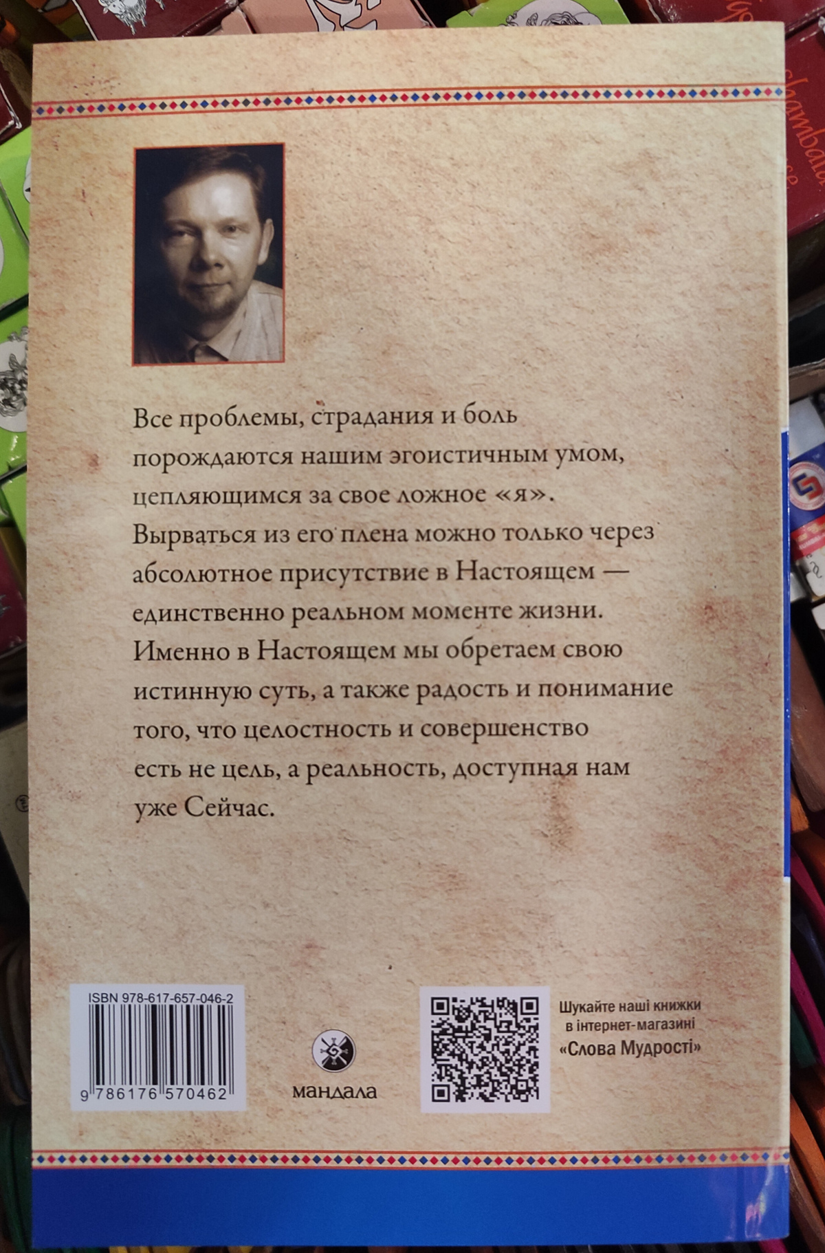 Сила сьогодення: Посібник до духовного пробудження. Екхарт Толле. м.о.ле.