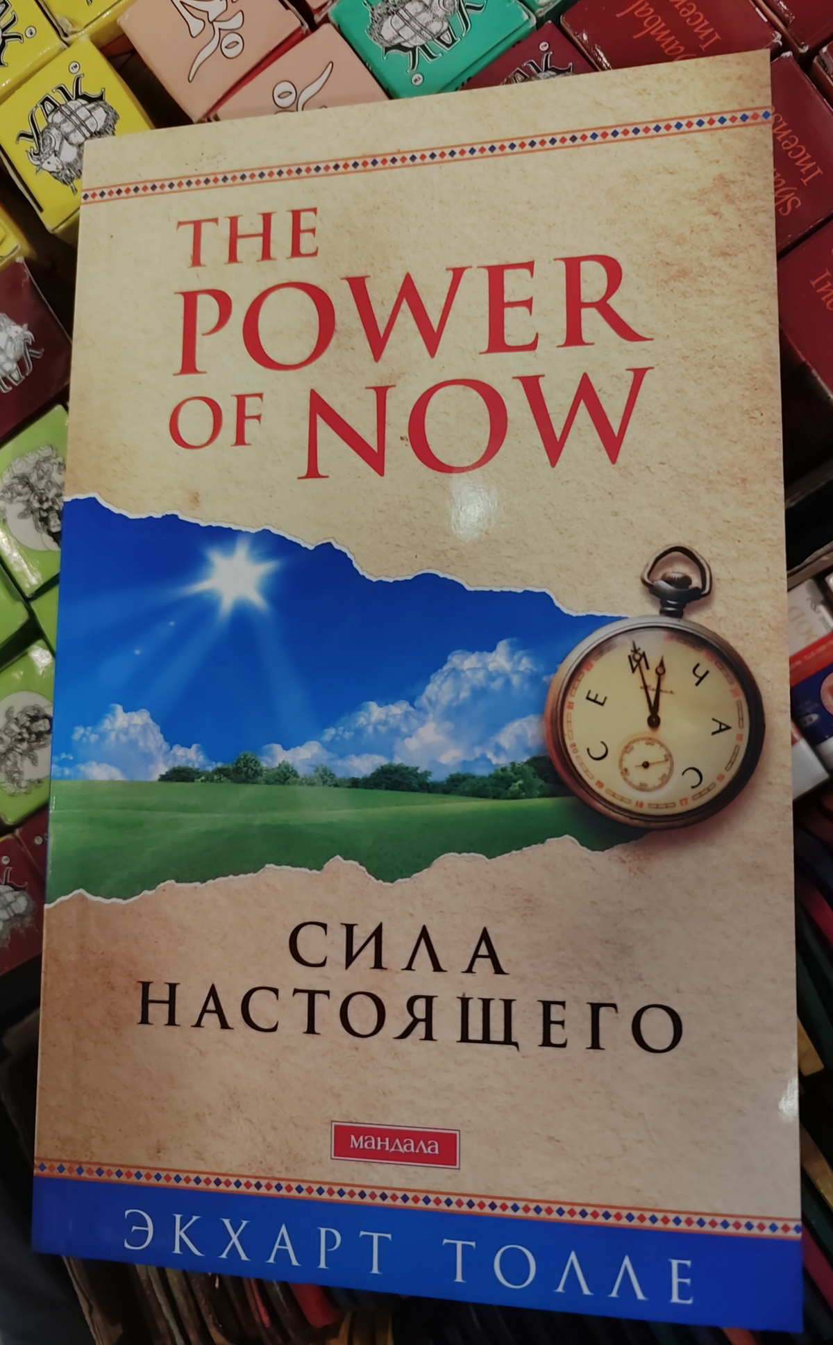 Сила сьогодення: Посібник до духовного пробудження. Екхарт Толле. м.о.ле.