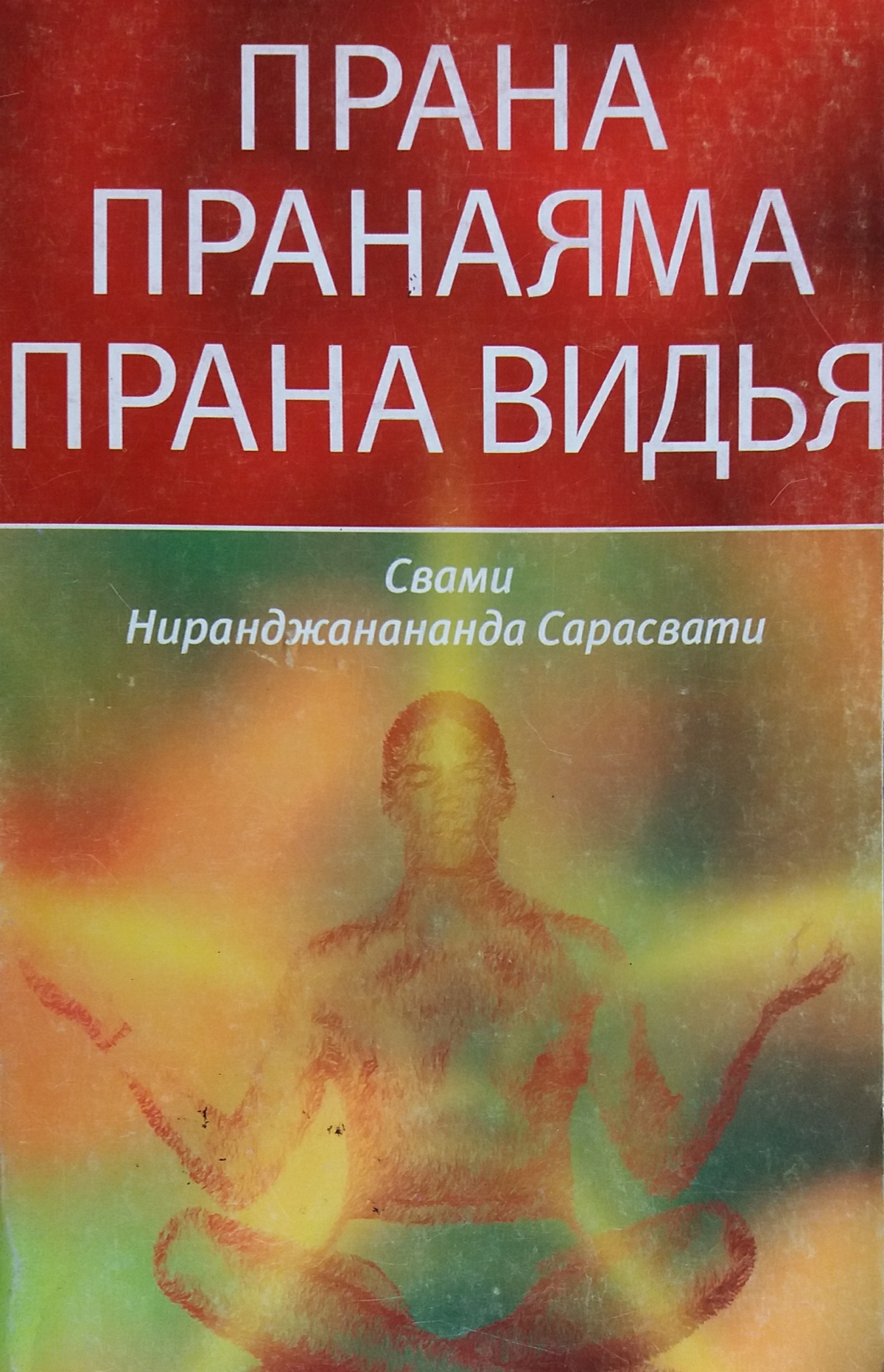 Прана. пранама. прана видах. Свами Ніранджананда Сарасваті.