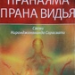 Прана. пранама. прана видах. Свами Ніранджананда Сарасваті.
