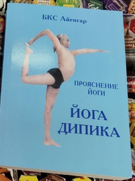 Йога Дипика. Прояснение йоги. Айенгар синя