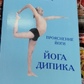 Йога Дипика. Прояснение йоги. Айенгар синя
