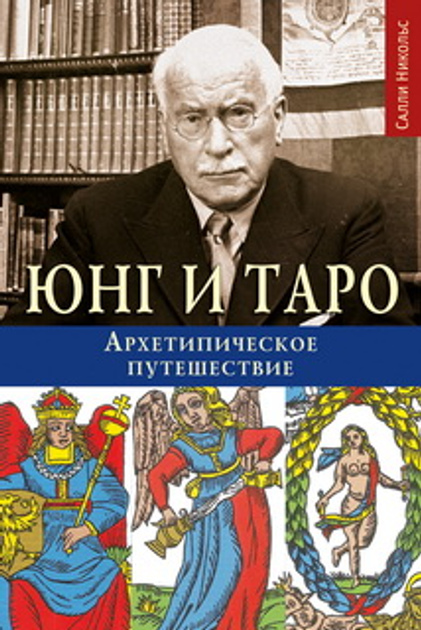 Юнг і Таро. Архетипична подорож. Саллі Нікольс.