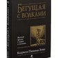 Біжить з вовками. Кларисса Естес
