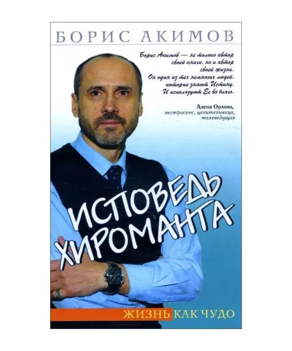 Сповідь хіроманта. Життя як диво. Акімов Б.