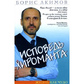 Сповідь хіроманта. Життя як диво. Акімов Б.