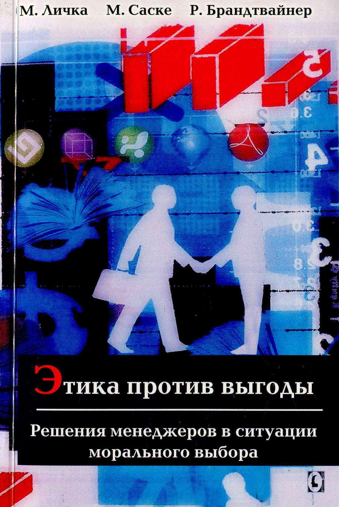 Етика проти вигоди Рішення менеджерів у ситуації морального вибору. Личка М.