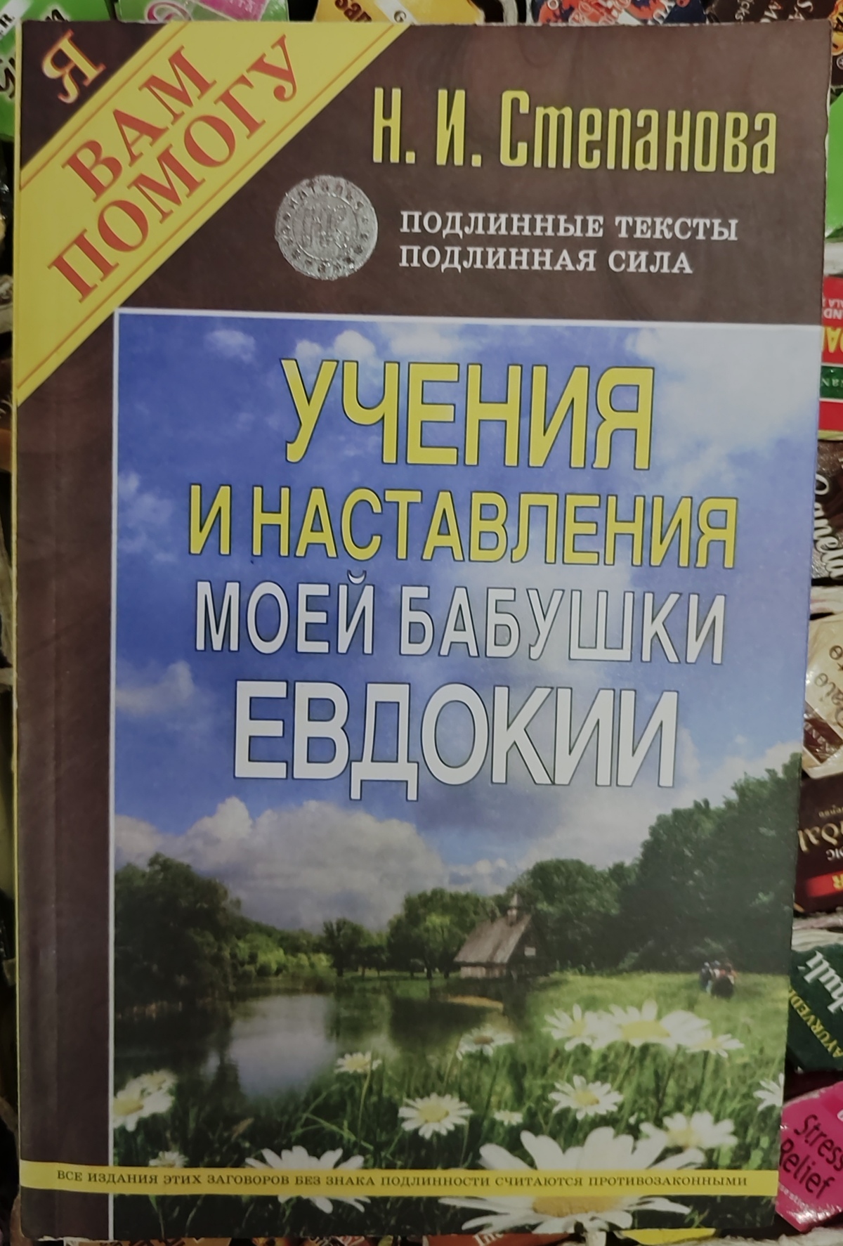 Навчання та настанови моєї бабусі Євдокії. Степанова М.
