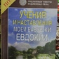 Навчання та настанови моєї бабусі Євдокії. Степанова М.
