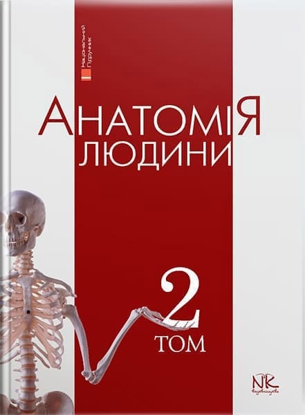 Анатомія людини. Т. 2. Головацький А. С. та ін.