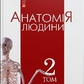 Анатомія людини. Т. 2. Головацький А. С. та ін.