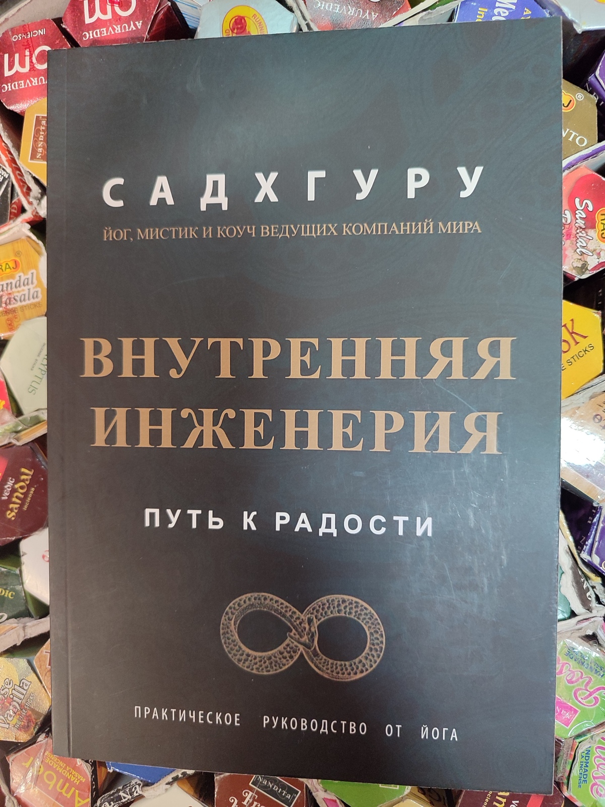 Внутрішня інженерія. Шлях до радості. Практичний посібник від йога. Садхгуру.