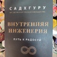 Внутрішня інженерія. Шлях до радості. Практичний посібник від йога. Садхгуру.