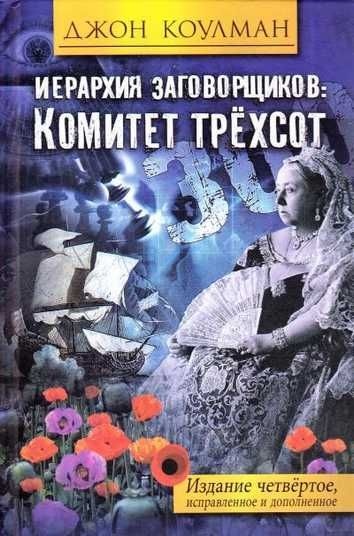 Ієрархія змовників. Комітет трьохсот. Джон Коулман