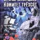 Ієрархія змовників. Комітет трьохсот. Джон Коулман