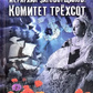 Ієрархія змовників. Комітет трьохсот. Джон Коулман