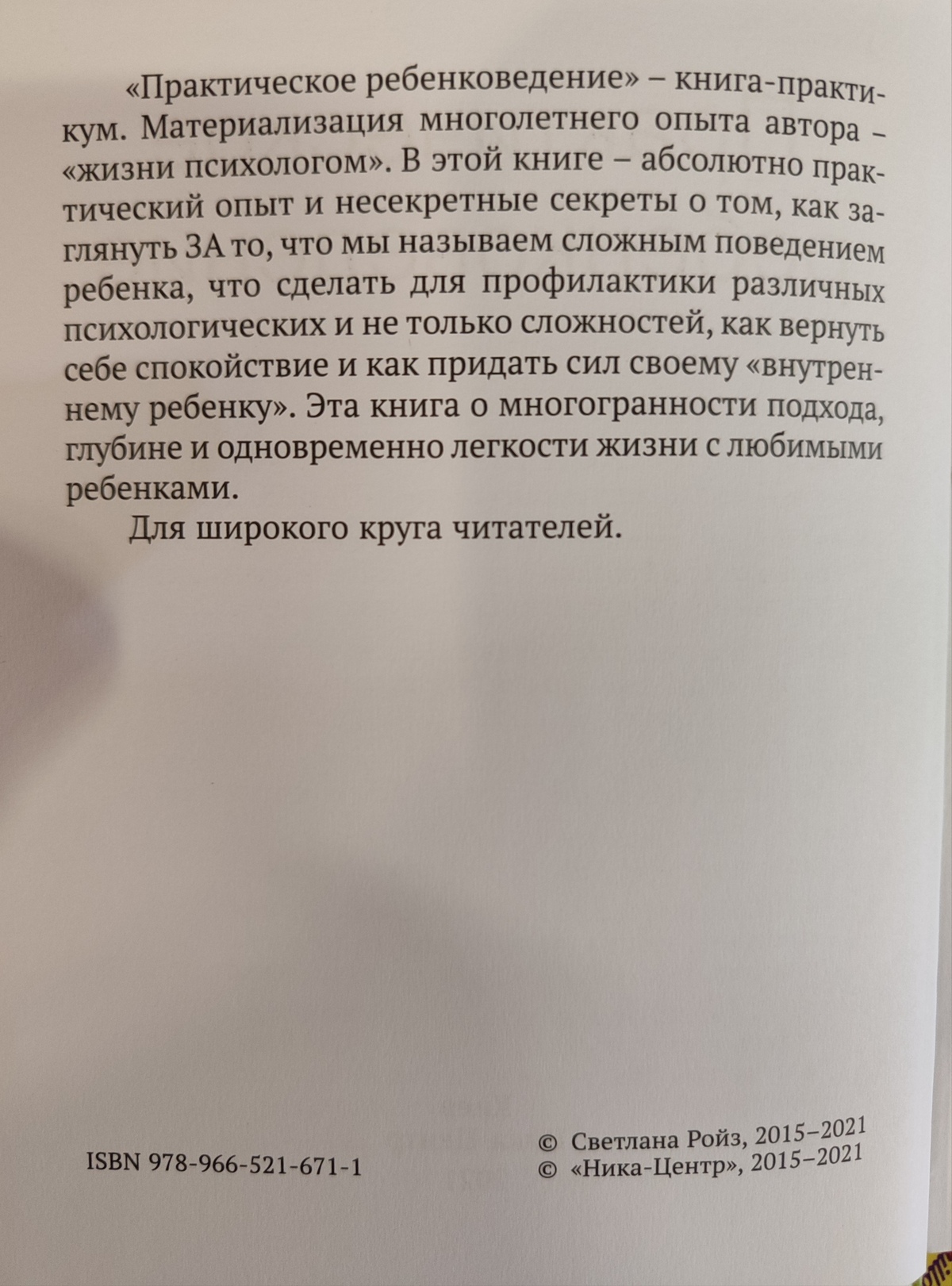 Світлана Ройз Практичне дитинознавство