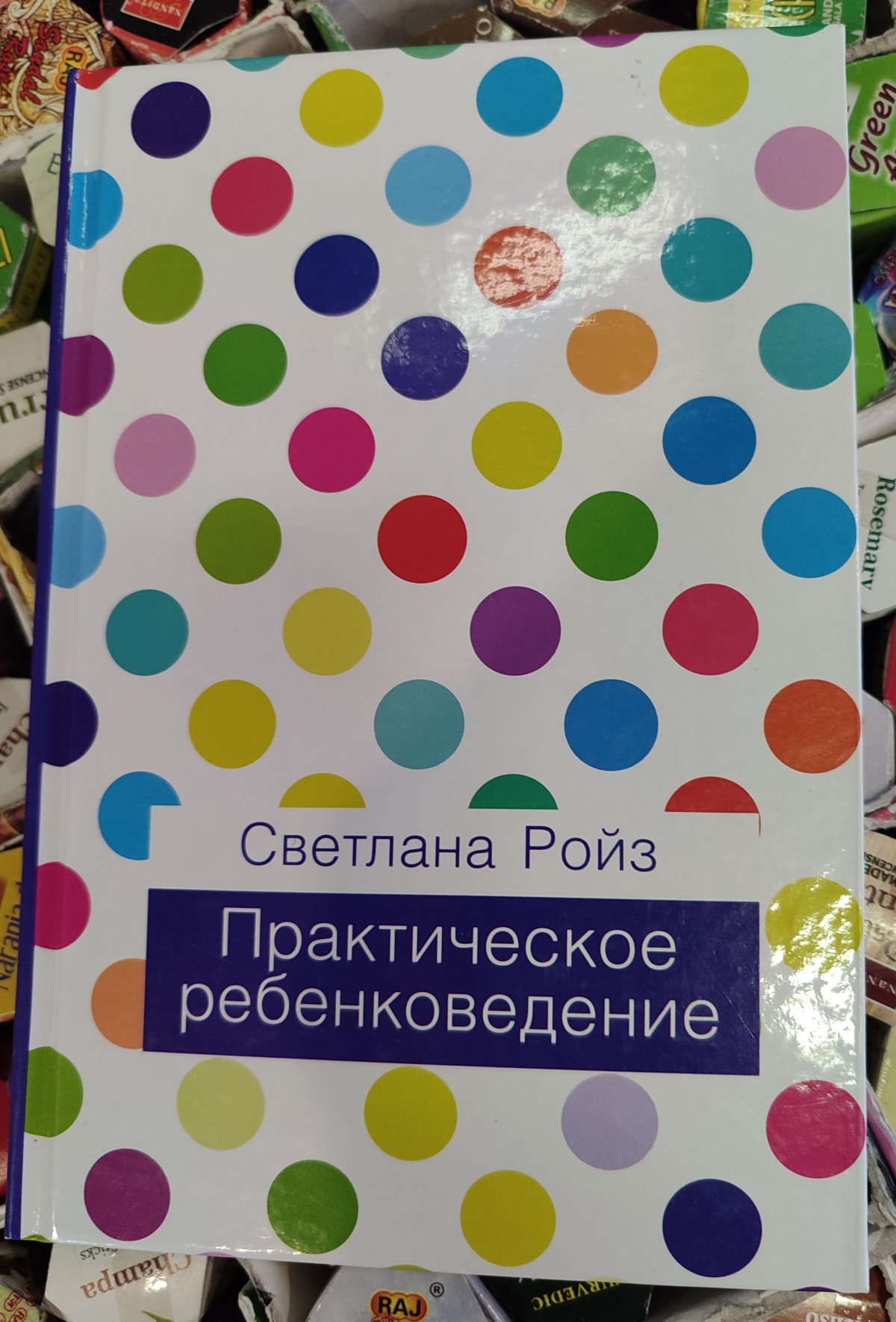 Світлана Ройз Практичне дитинознавство