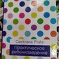 Світлана Ройз Практичне дитинознавство