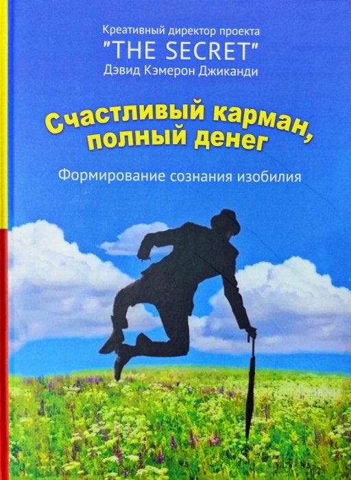 Щаслива кишеня, повна грошей. Формування Свідомості Достатку. Джиканді.