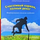 Щаслива кишеня, повна грошей. Формування Свідомості Достатку. Джиканді.
