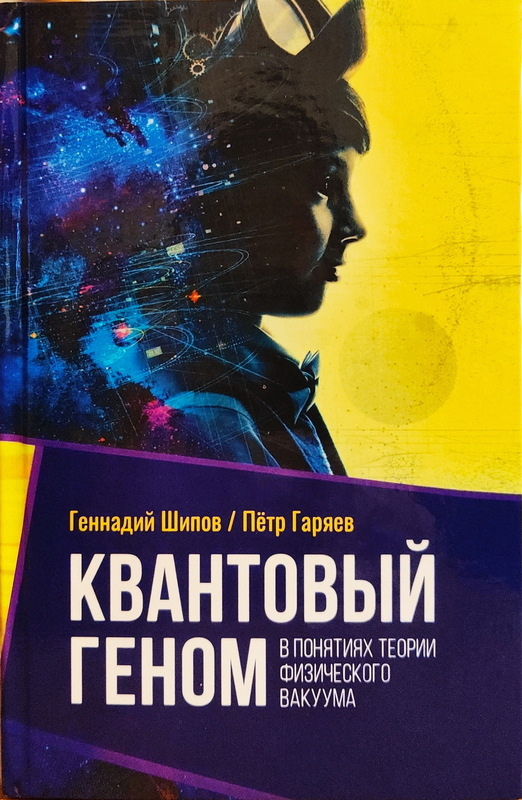 Квантовий геном у поняттях теорії фізичного вакууму Шипов Геннадій Іванович Гаряєв П. П.