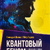 Квантовий геном у поняттях теорії фізичного вакууму Шипов Геннадій Іванович Гаряєв П. П.